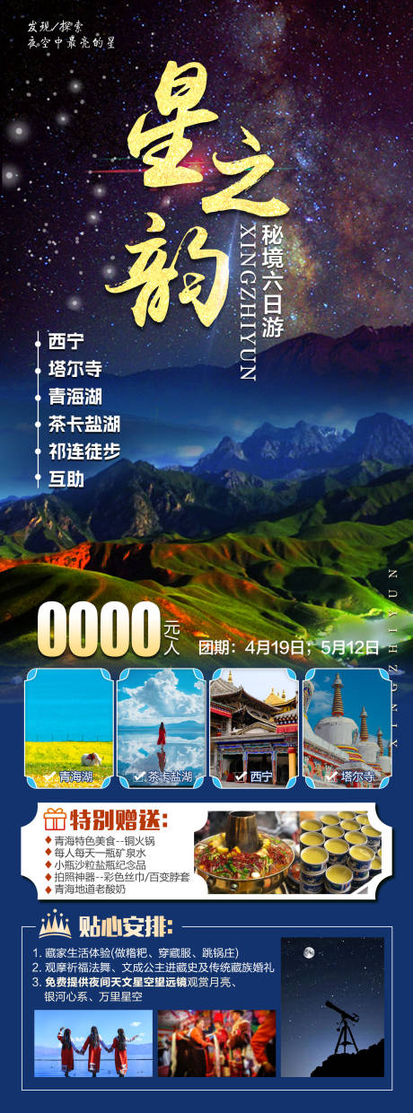 星之韵旅游长图