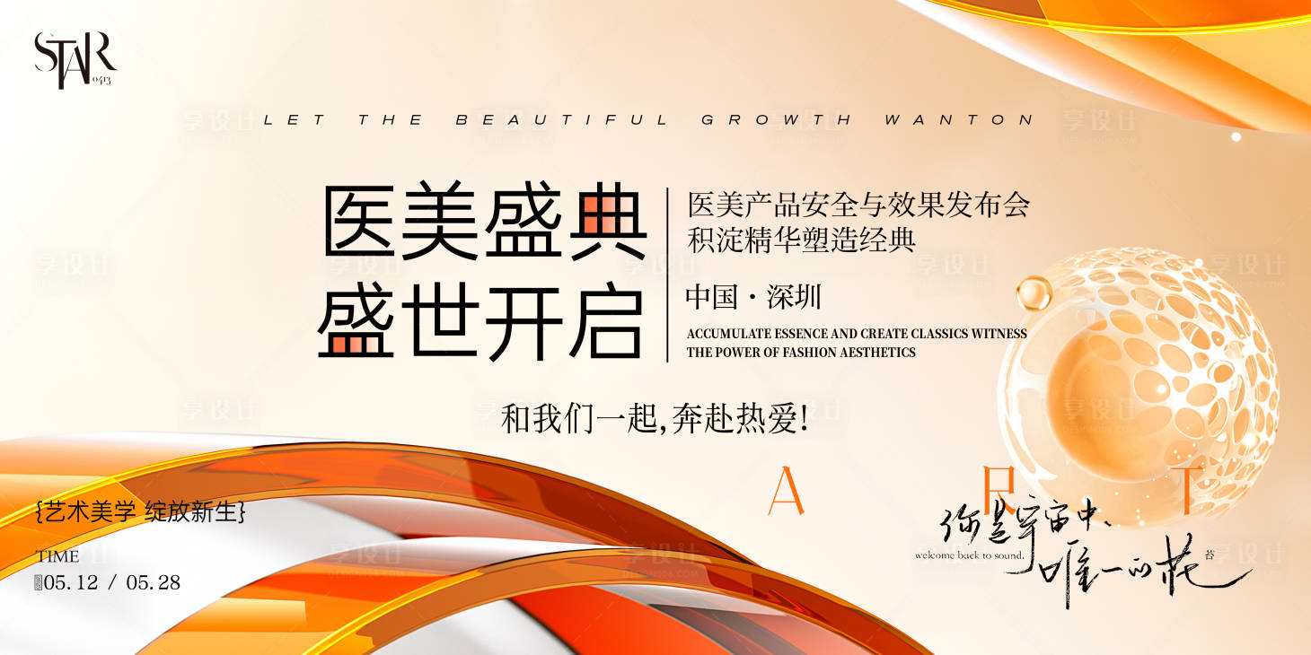 源文件下載【享設計】搜索編號：38480030238861041【醫美新品發布會活動主畫面】