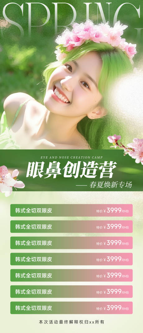 源文件下载【医美美容海报春夏绿色整形海报高级】编号：43470030060214493