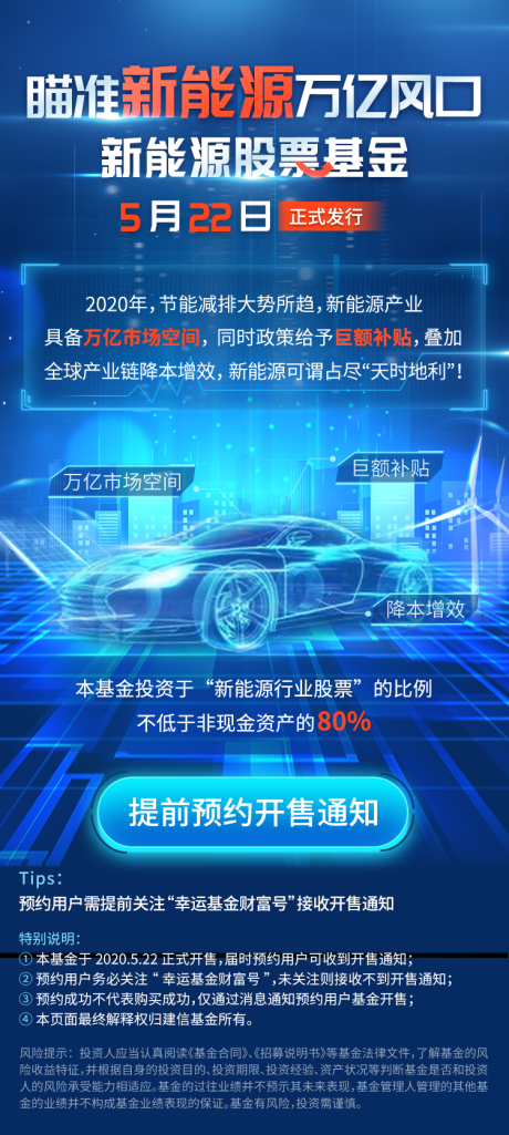 源文件下载【新能源基金预约海报】编号：36330030128521693