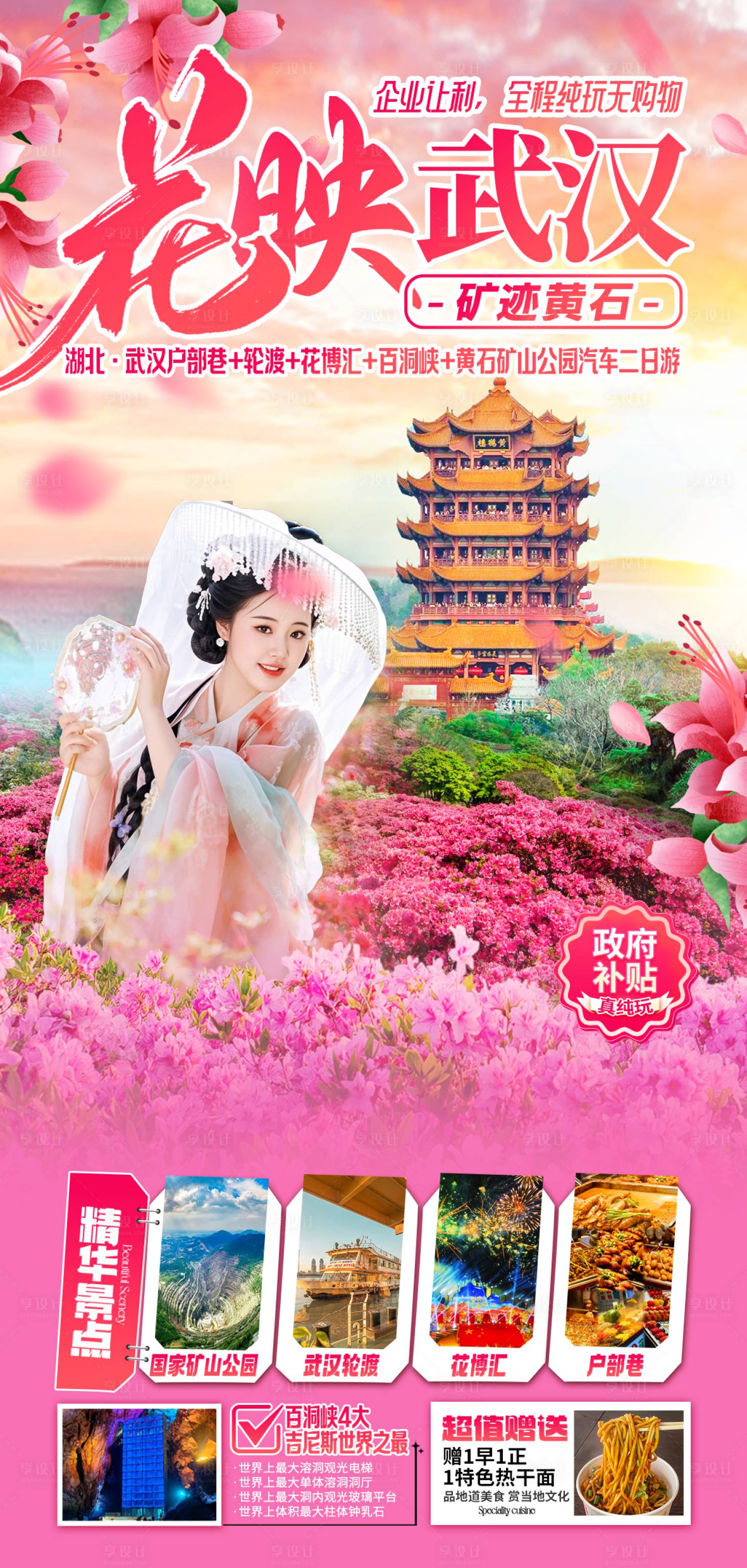 源文件下载【旅游海报湖北武汉赏花杜鹃花】编号：16270030382311447