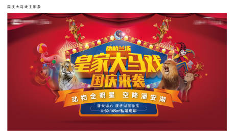 源文件下载【马戏团购房节活动展板】编号：61950030213957749