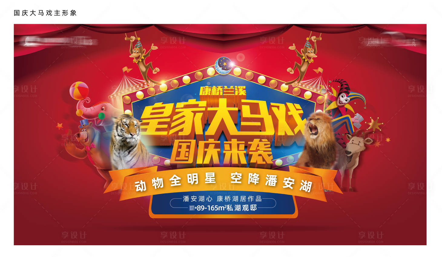 源文件下載【享設(shè)計(jì)】搜索編號(hào)：61950030213957749【馬戲團(tuán)購(gòu)房節(jié)活動(dòng)展板】