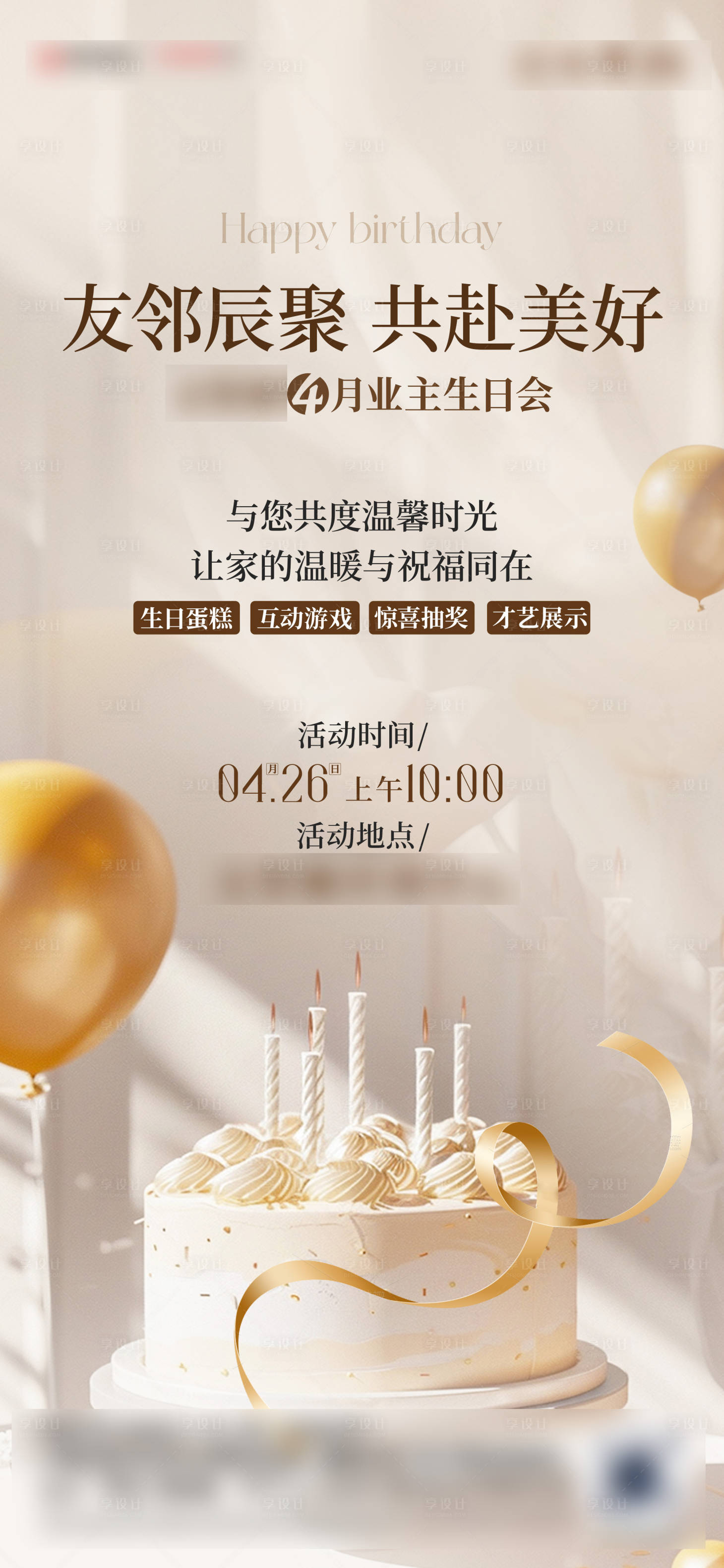 源文件下載【享設(shè)計(jì)】搜索編號：60500030383256205【生日會(huì)海報(bào)】