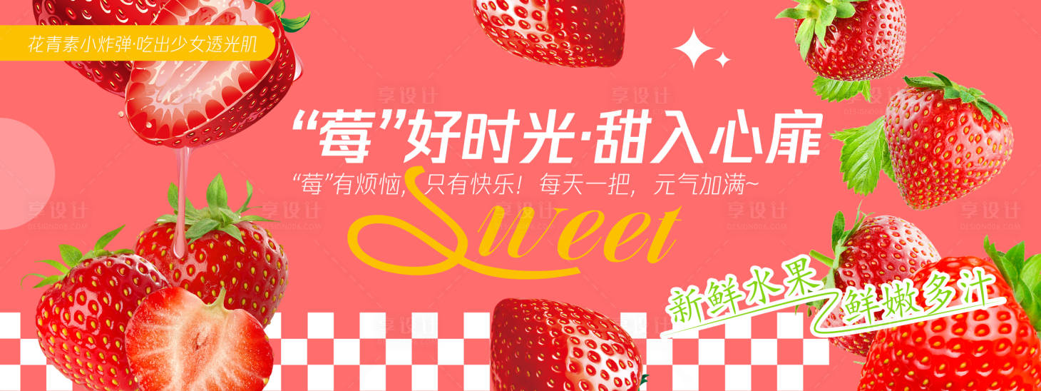 源文件下載【享設(shè)計(jì)】搜索編號：36850030503233247【莓好時(shí)光草莓背景板】