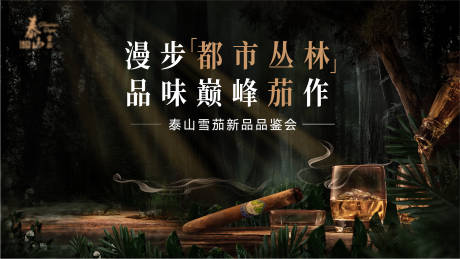 源文件下载【雪茄品鉴会主KV】编号：40140030326694915
