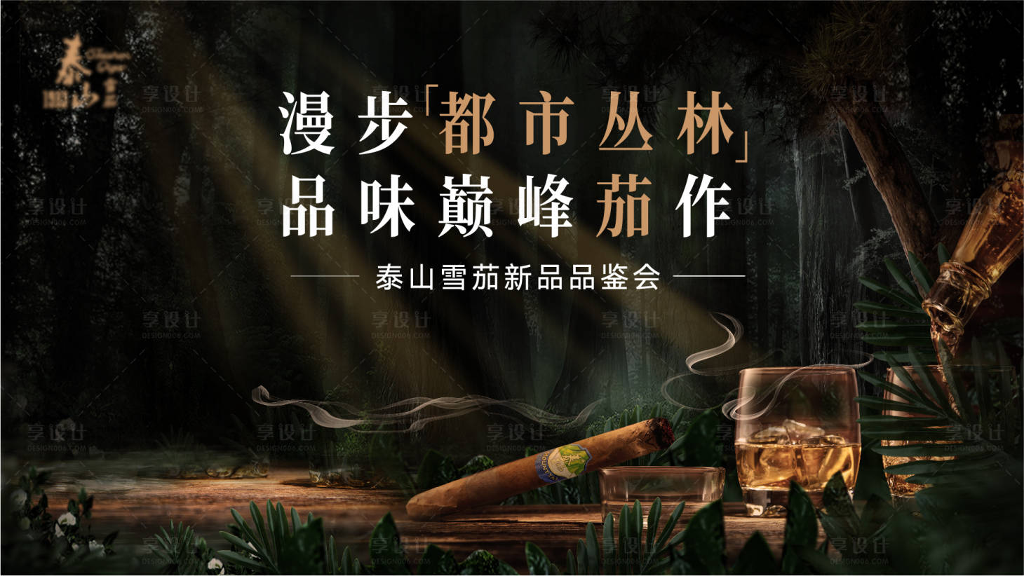 源文件下载【雪茄品鉴会主KV】编号：40140030326694915