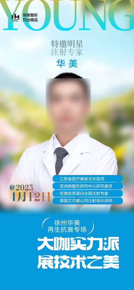 源文件下載【享設計】搜索編號：85990029910523409【醫美專家醫生海報】