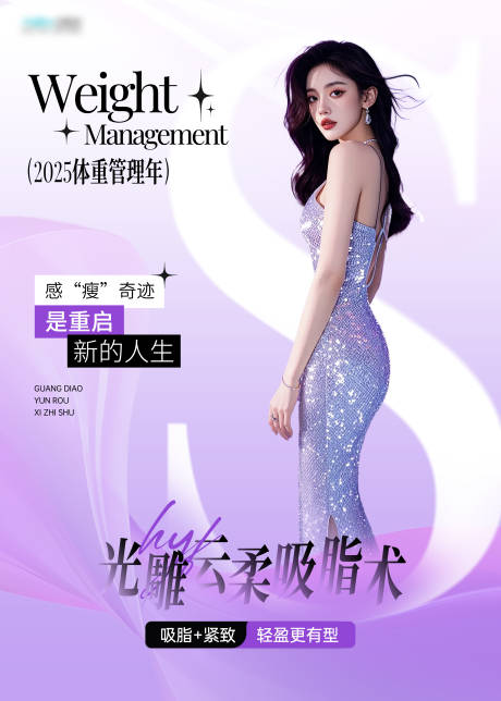 源文件下载【享设计】搜索编号：73820030128651266【医美瘦身吸脂海报】