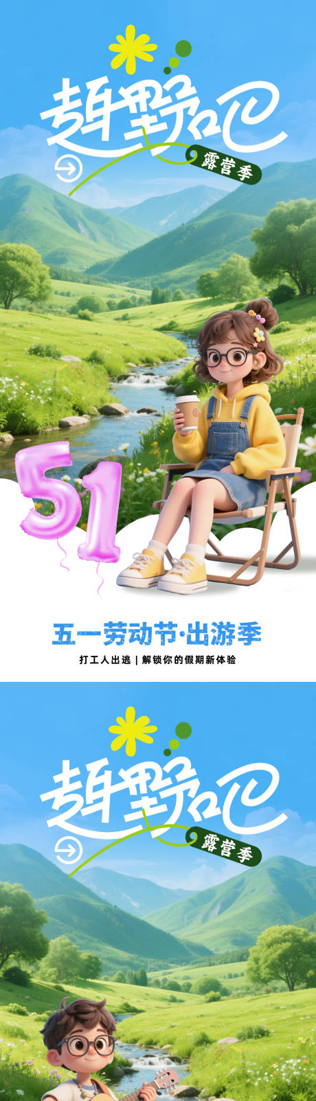 源文件下载【踏青五一出游露营海报】编号：94320030297996719