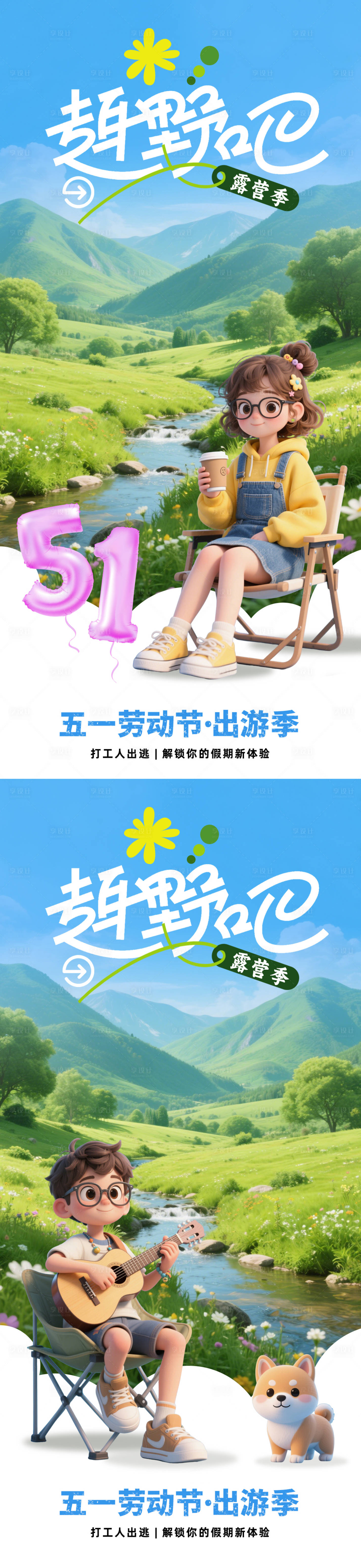 源文件下載【享設計】搜索編號：94320030297996719【踏青五一出游露營海報】