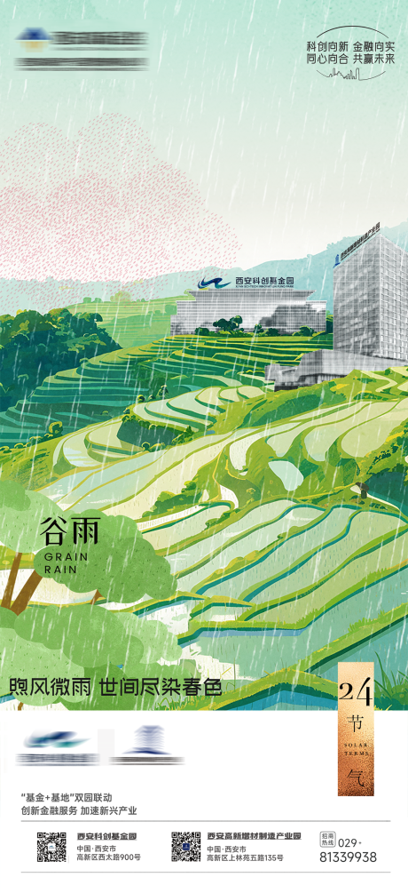 源文件下載【享設計】搜索編號：16800030500081727【產業園建筑谷雨節氣海報 】