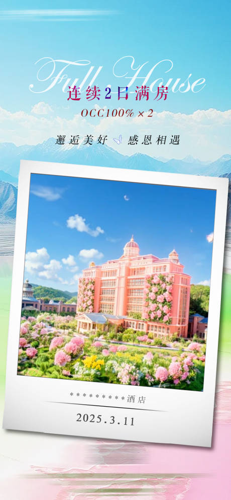 源文件下载【酒店满房海报】编号：79560030153927525