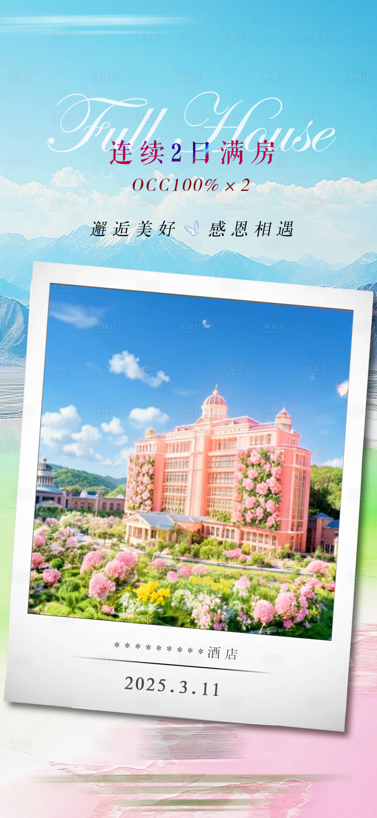 源文件下載【享設計】搜索編號：79560030153927525【酒店滿房海報】
