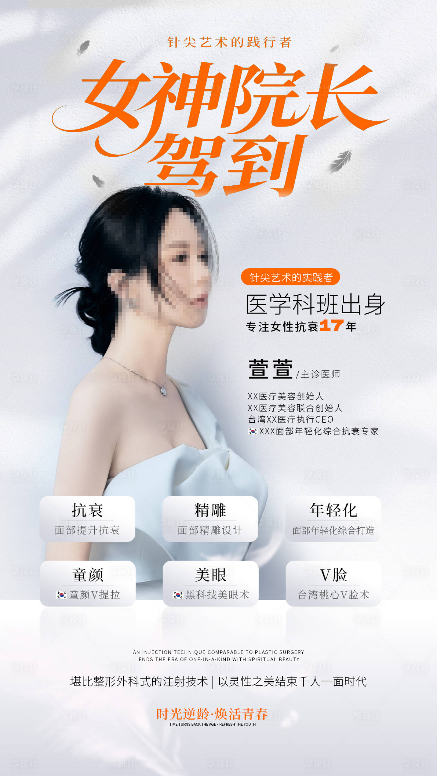 源文件下載【享設計】搜索編號：36600030444298094【醫美整形抗衰人物宣傳介紹海報】