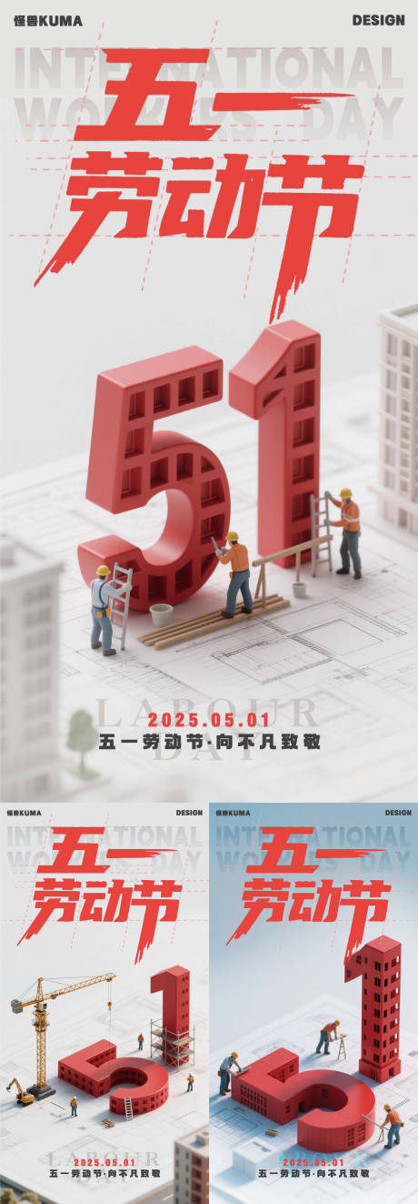 源文件下載【五一勞動節系列海報】編號：47200030467767983