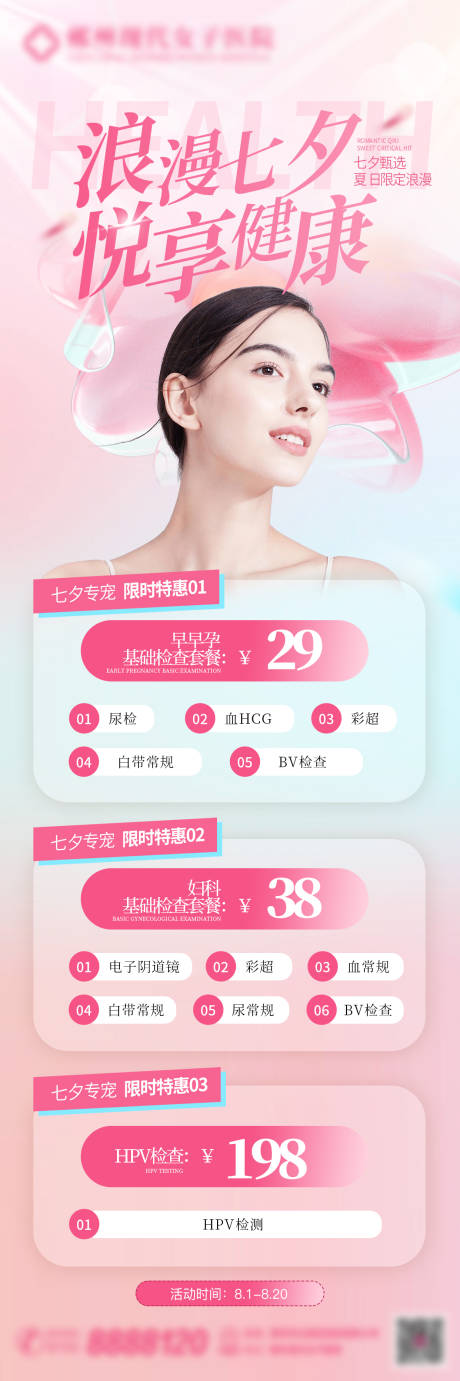 源文件下载【七夕情人节医疗海报】编号：11860029930047558