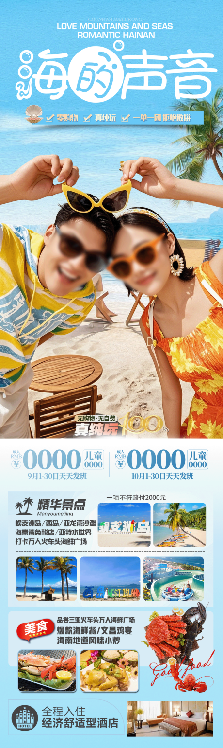 源文件下载【海南旅游海报】编号：98660029996362397