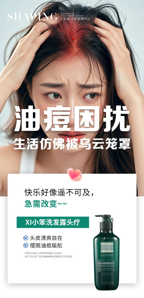 头皮油痘困扰海报