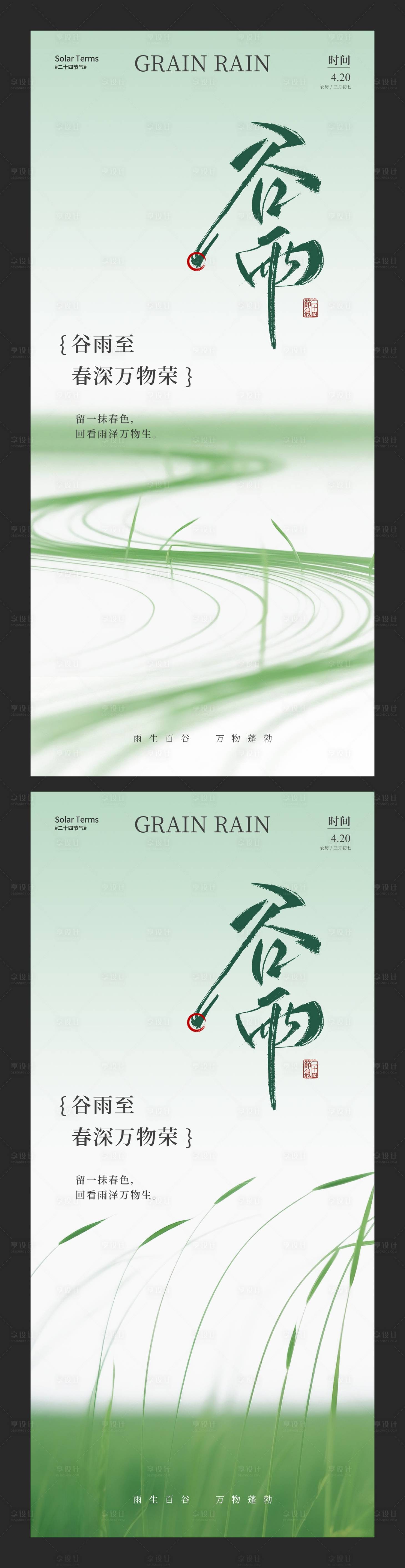 源文件下载【享设计】搜索编号：83250030095539884【谷雨简约创意海报】