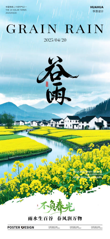源文件下载【谷雨节气海报】编号：90230030010661594