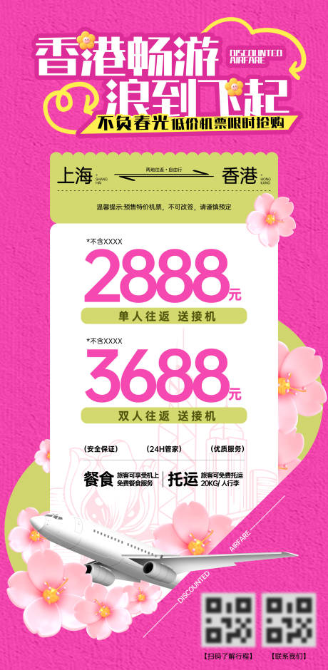 源文件下载【春季机票自由旅游海报】编号：55920029887466475