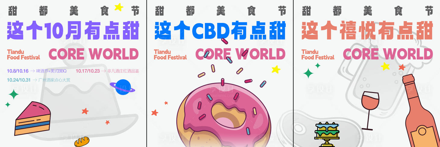 源文件下載【享設計】搜索編號：97320029887085466【美食節三宮格海報】