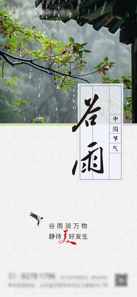 源文件下载【谷雨节气海报】编号：44640030197968022