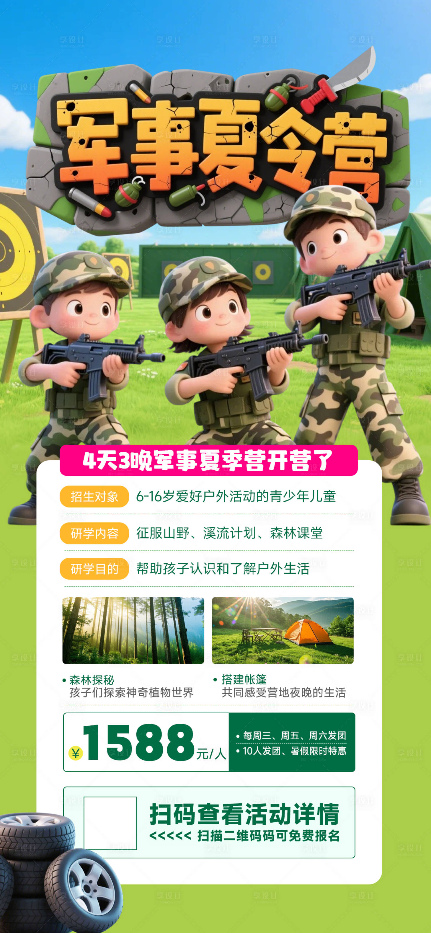 源文件下载【享设计】搜索编号：71330030411374685【暑假军事夏令营卡通海报】