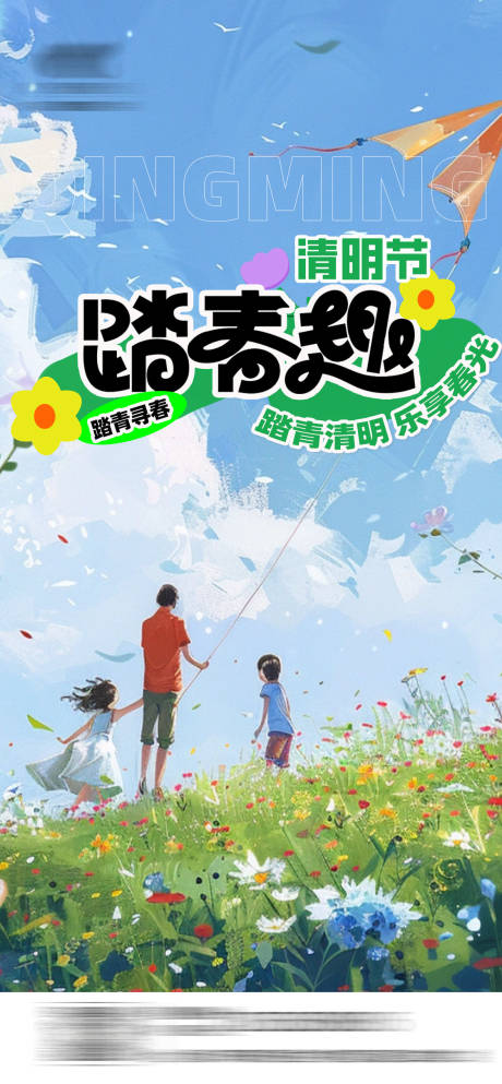 源文件下载【清明节踏春季海报】编号：47140029916983443