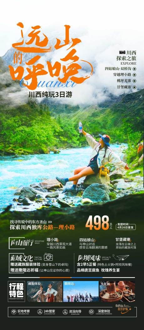 川西四姑娘山旅游海报