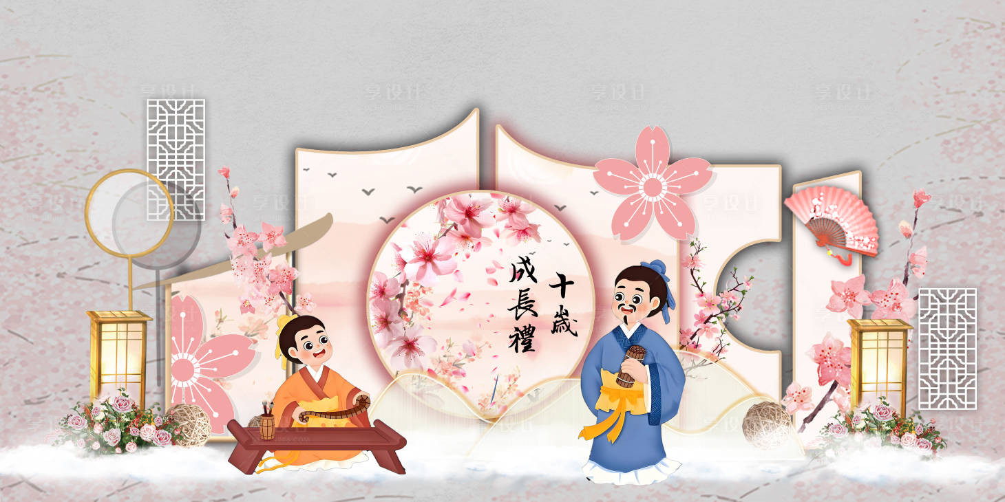 源文件下載【享設計】搜索編號：69620030079911039【粉色國風十歲成人禮】