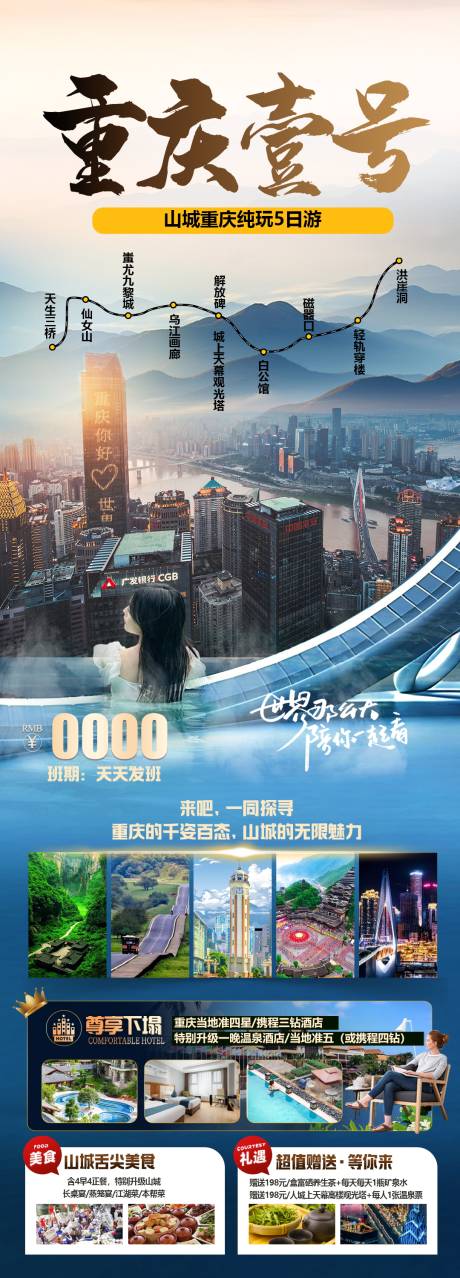 源文件下载【重庆旅游海报】编号：31860030179233108