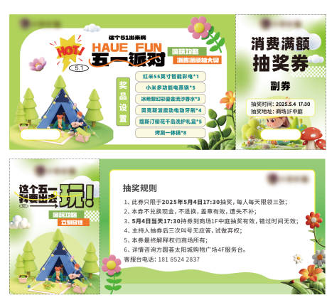 源文件下载【地产商场活动五一抽奖券】编号：55860030373657755