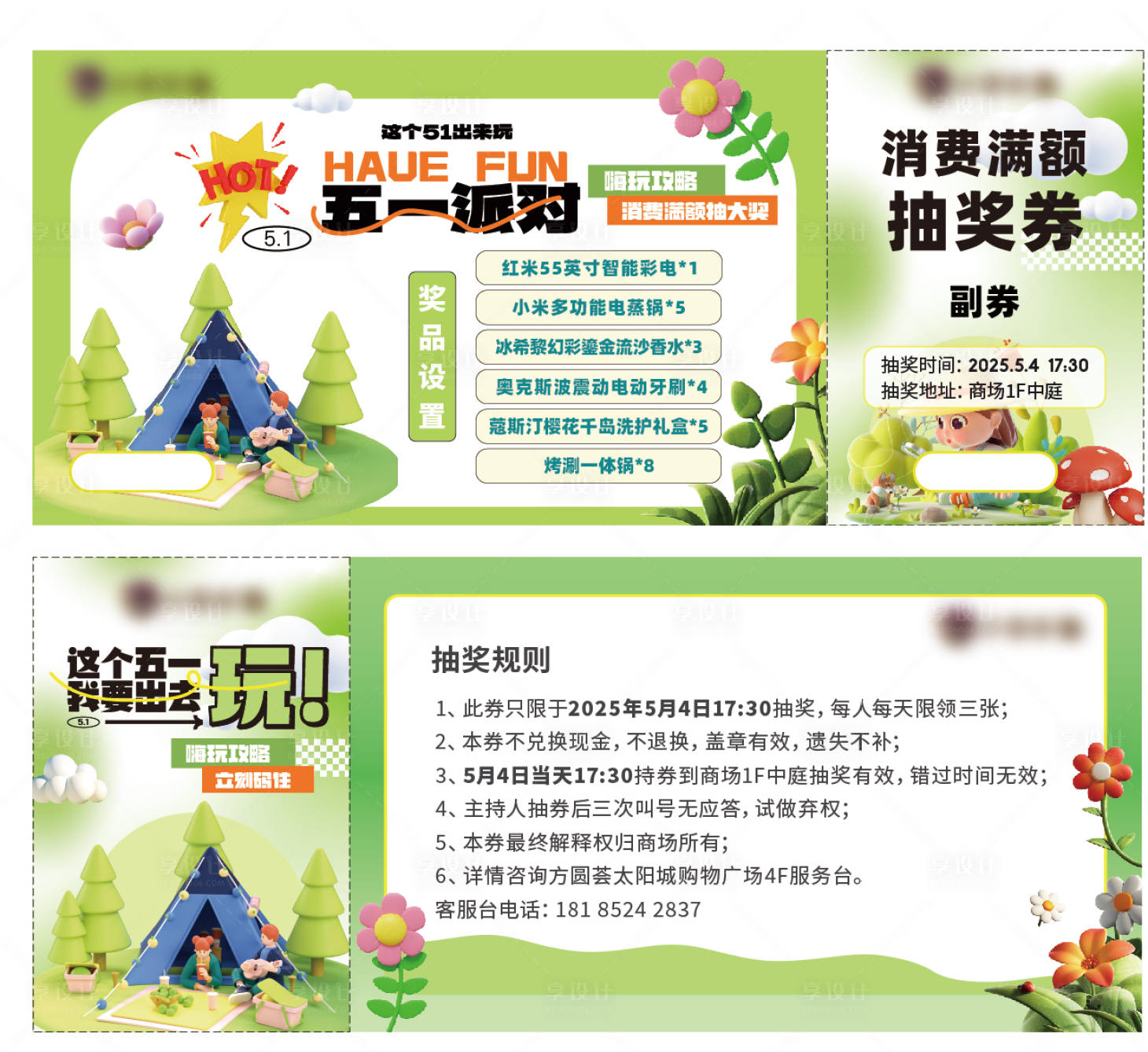 源文件下載【享設(shè)計】搜索編號：55860030373657755【地產(chǎn)商場活動五一抽獎券】