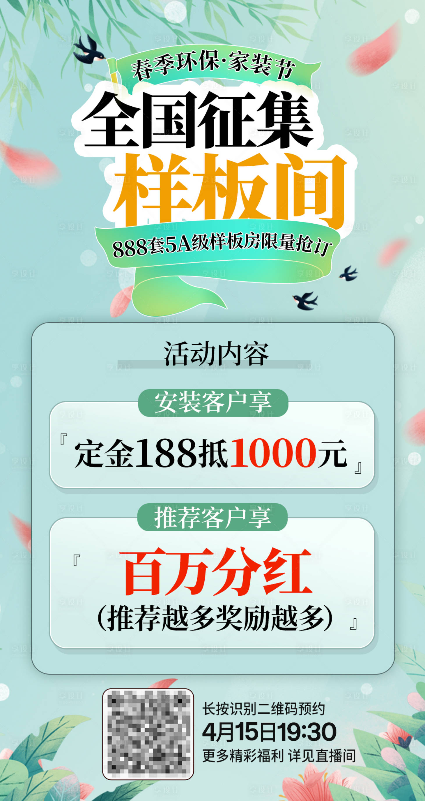 源文件下载【享设计】搜索编号：27220030238897904【征集样板间活动海报 】