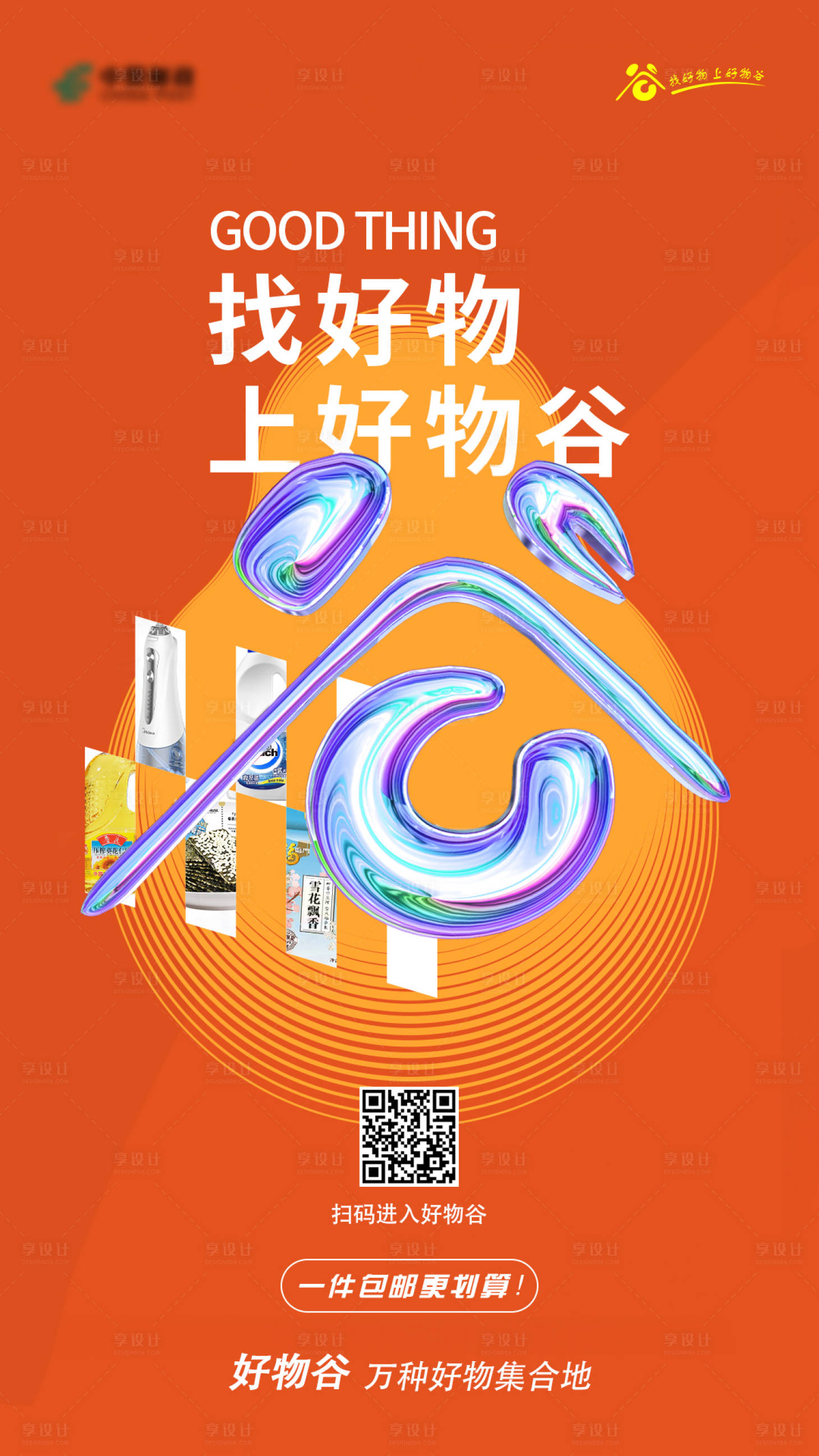 源文件下載【享設計】搜索編號：76830030219499059【新潮商品商家推廣紅色海報】