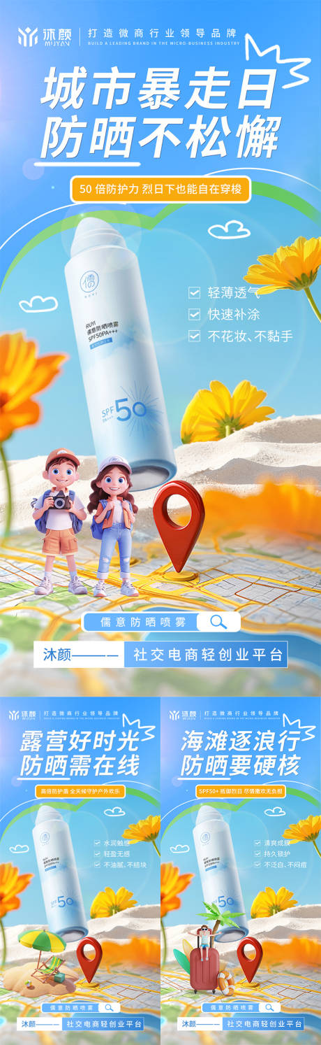 防晒喷雾微商海报