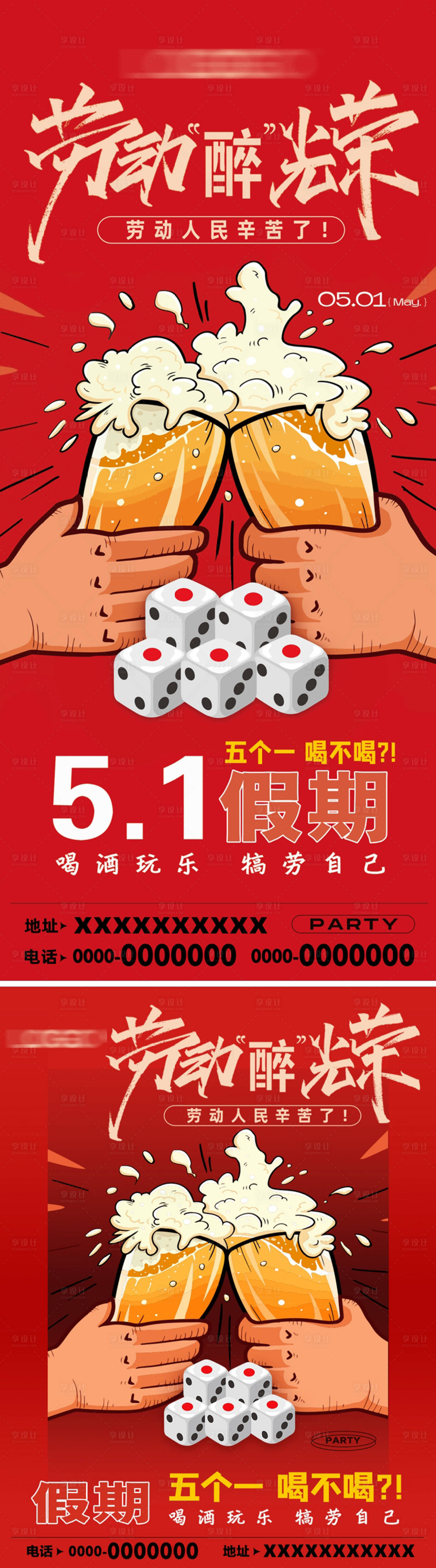 源文件下载【享设计】搜索编号：47950030475708051【五一劳动节酒吧啤酒海报】