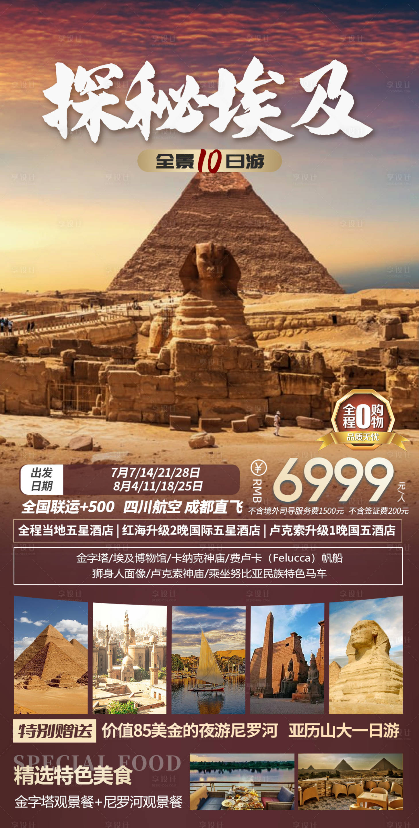 源文件下载【享设计】搜索编号：52950030068556639【埃及暑期全陆地10日】