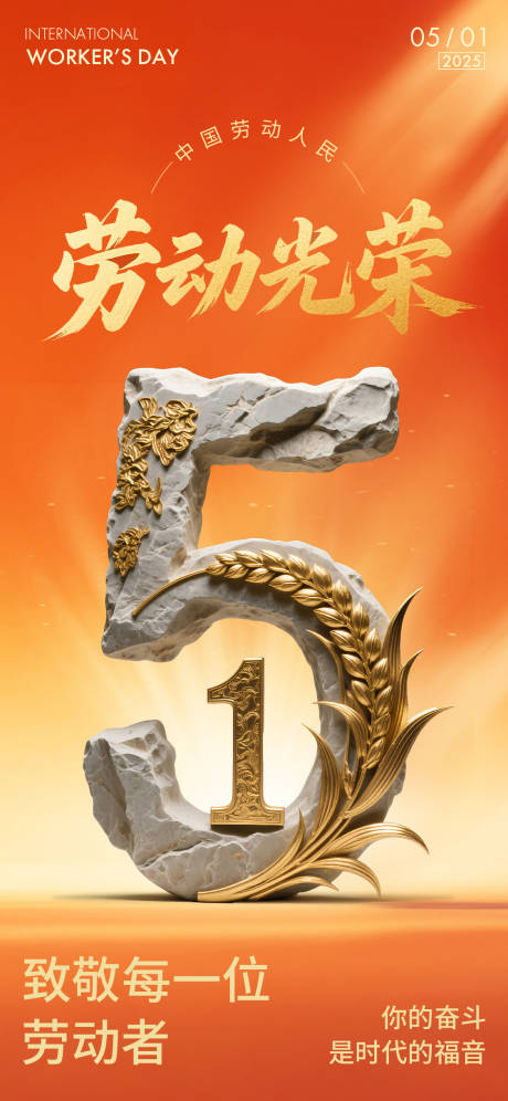 源文件下載【五一勞動光榮海報】編號：58510030248829934
