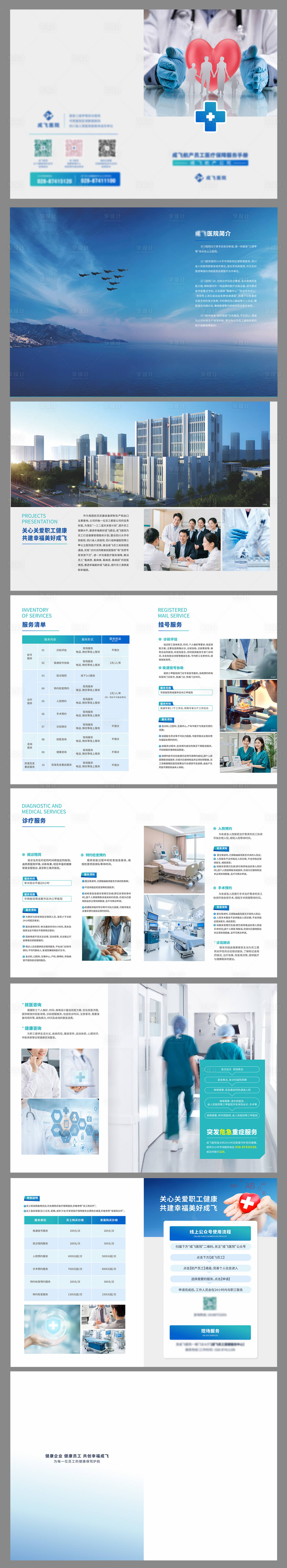 源文件下载【享设计】搜索编号：42430030500333842【医院员工医疗保障福利服务手册画册】