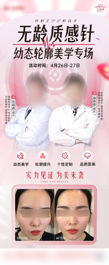 医美专家坐诊海报
