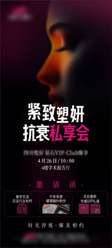 源文件下載【享設計】搜索編號：56190030321762639【抗衰私享會宣傳海報】