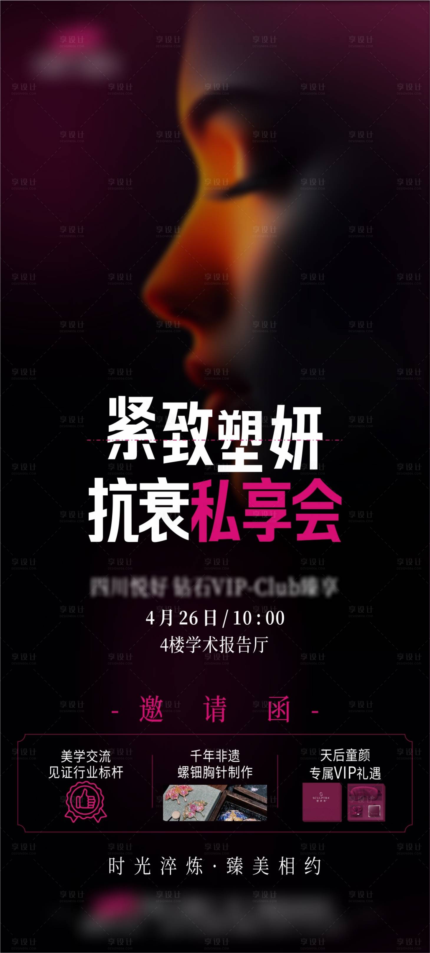 源文件下载【享设计】搜索编号：56190030321762639【抗衰私享会宣传海报】