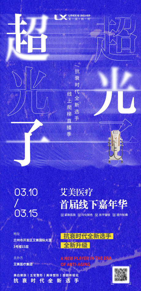 源文件下载【医美仪器直播海报】编号：72380029931108118