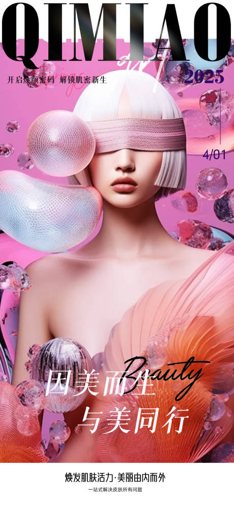 源文件下载【医美活动宣传图】编号：63000029990361744