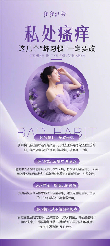 源文件下载【私处瘙痒妇科海报】编号：43330030297646803