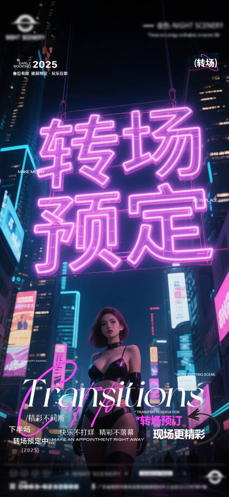 源文件下载【享设计】搜索编号：91270030293424776【酒吧早场晚场预定预约转场海报】
