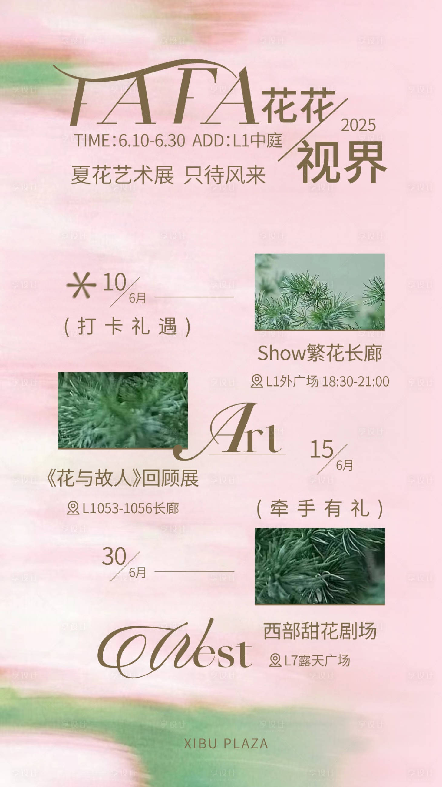源文件下载【享设计】搜索编号：92860030120737156【花花世界艺术展海报】